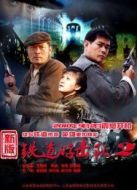 鐵道游擊隊2劇情介紹(1-36全集)