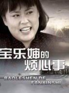 寶樂(lè)嬸的煩心事劇情介紹(1-31全集)