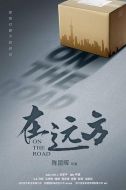 在遠方劇情介紹(1-54全集)