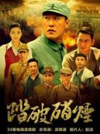 踏破硝煙海報