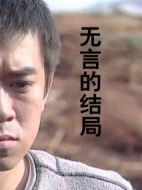 無言的結局劇情介紹(1-24全集)