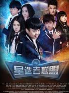 星選者聯盟劇情介紹(1-6全集)