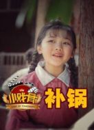 小戲骨補(bǔ)鍋劇情介紹(1-3全集)