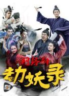 劫妖錄：嘿，你這個磨人的小妖精劇情介紹(1-6全集)