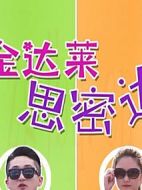 金達(dá)萊思密達(dá)海報(bào)