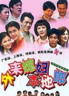 外來媳婦本地郎第三部劇情介紹(1-208全集)
