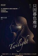 暮色心約海報