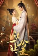 讓一讓，公主海報