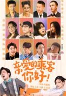 親愛的乘客，你好劇情介紹(1-19全集)