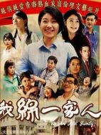 我綿一家人海報