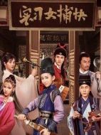 實習(xí)女捕快劇情介紹(1-24全集)