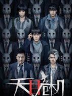 天目危機劇情介紹(1-12全集)