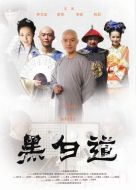 黑白道海報