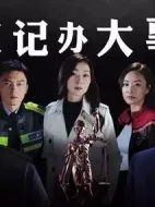 伙計辦大事劇情介紹(1-32全集)