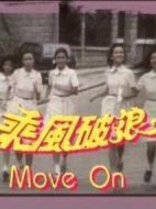 乘風破浪海報