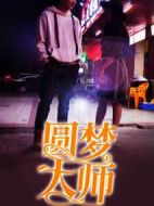 圓夢大師海報
