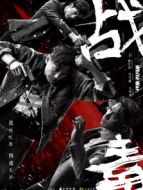 戰(zhàn)毒[普通話版]劇情介紹(1-30全集)