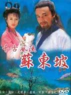蘇東坡劇情介紹(1-44全集)