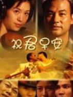 祝君早安劇情介紹(1-30全集)