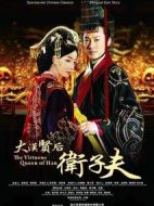 衛子夫劇情介紹(1-38全集)