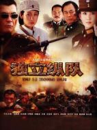 獨立縱隊劇情介紹(1-44全集)