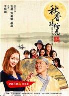 秋香點伯虎劇情介紹(1-10全集)
