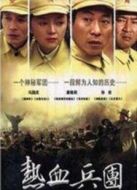 熱血兵團劇情介紹(1-20全集)