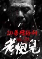 老炮兒 免費版劇情介紹(1-20全集)