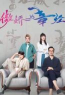 傲嬌與章經劇情介紹(1-24全集)