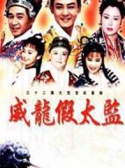 大太監與小木匠劇情介紹(1-40全集)