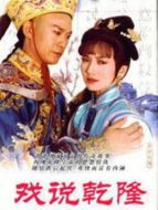 戲說乾隆劇情介紹(1-42全集)