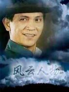 風云人物劇情介紹(1-40全集)