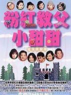 粉紅教父小甜甜海報