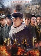 烽火戰事劇情介紹(1-55全集)