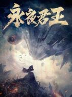 永夜君王海報