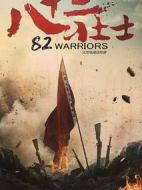 八十二壯士劇情介紹(1-40全集)