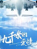 九千米的愛(ài)情劇情介紹(1-50全集)