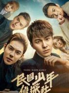 民國(guó)少年偵探社劇情介紹(1-30全集)