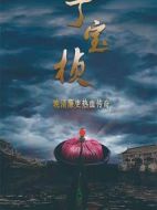 丁寶楨劇情介紹(1-30全集)