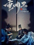 重明衛：大明機密劇情介紹(1-24全集)