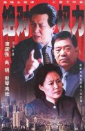 絕對權力劇情介紹(1-27全集)