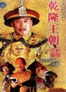 乾隆王朝劇情介紹(1-40全集)