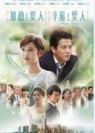 加油愛人[內地剪輯版]劇情介紹(1-90全集)