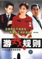 游戲規則（2000）劇情介紹(1-28全集)