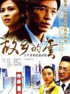 故鄉的云劇情介紹(1-20全集)