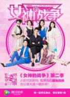 女神的戰爭 第二季劇情介紹(1-20全集)