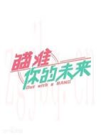 瞄準你的未來劇情介紹(1-24全集)