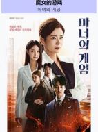 魔女的游戲劇情介紹(1-120全集)
