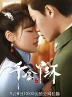 千金丫環劇情介紹(1-30全集)